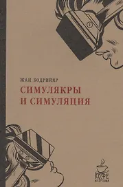 Симулякры и симуляции.
