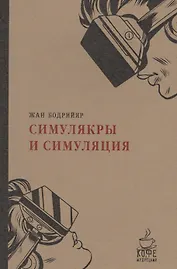 Симулякры и симуляции.
