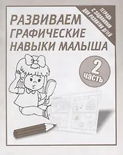 Тетрадь с заданиями для развития детей. Развиваем графическик навыки малыша. Часть 2.