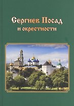 Сергиев Посад и окрестности