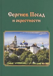 Сергиев Посад и окрестности