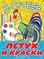 Петух и Краски