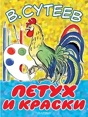 Петух и Краски