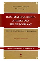 Настольная книга директора по персоналу