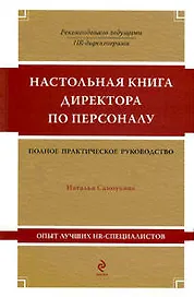 Настольная книга директора по персоналу