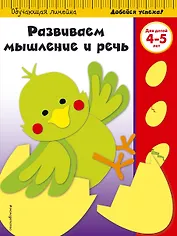 Развиваем мышление и речь: для детей 4-5 лет