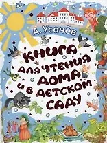 Книга для чтения дома и в детском саду. Стихи