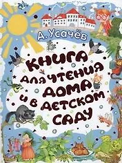 Книга для чтения дома и в детском саду. Стихи