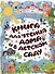 Книга для чтения дома и в детском саду. Стихи - 0