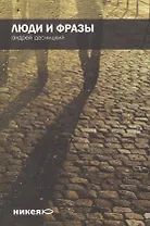 Люди и фразы