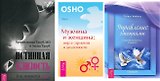 Истинная близость Мужчина и женщина Управление эмоциями (компл. 3 кн.) (0280) (упаковка)