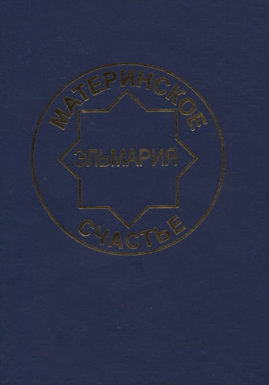 

Материнское счастье. Программа Духовной Веры Человечества
