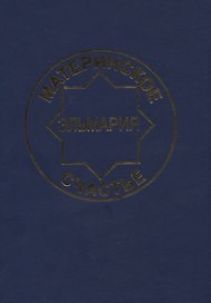 Материнское счастье. Программа Духовной Веры Человечества