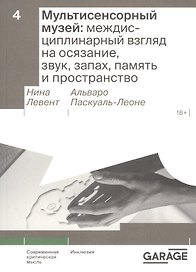 Мультисенсорный музей: междисциплинарный взгляд на осязание, звук, запах, память и пространство