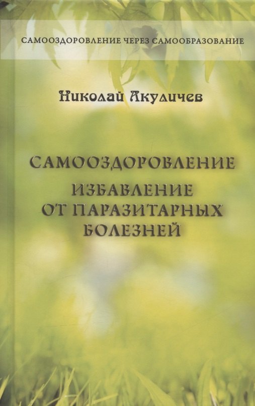 

Самооздоровление. Избавление от паразитарных болезней