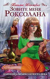 Зовите меня Роксолана. Пленница Великолепного века