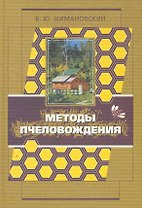 Методы пчеловождения, применяемые в России и на Западе с целью увеличения доходности в рамочных неразборных ульях / Шимановский В. (Московские учебники и Картолитография)