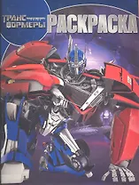 Волшебная раскраска № 1315 (Трансформеры).