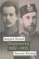 Андрей Белый и Эмилий Метнер. Переписка 1902-1915. Том 1. 1902 - 1909