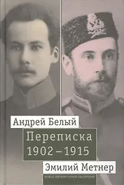 Андрей Белый и Эмилий Метнер. Переписка 1902-1915. Том 1. 1902 - 1909