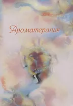 Ароматерапия. Теория и практика