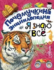 Я знаю всё