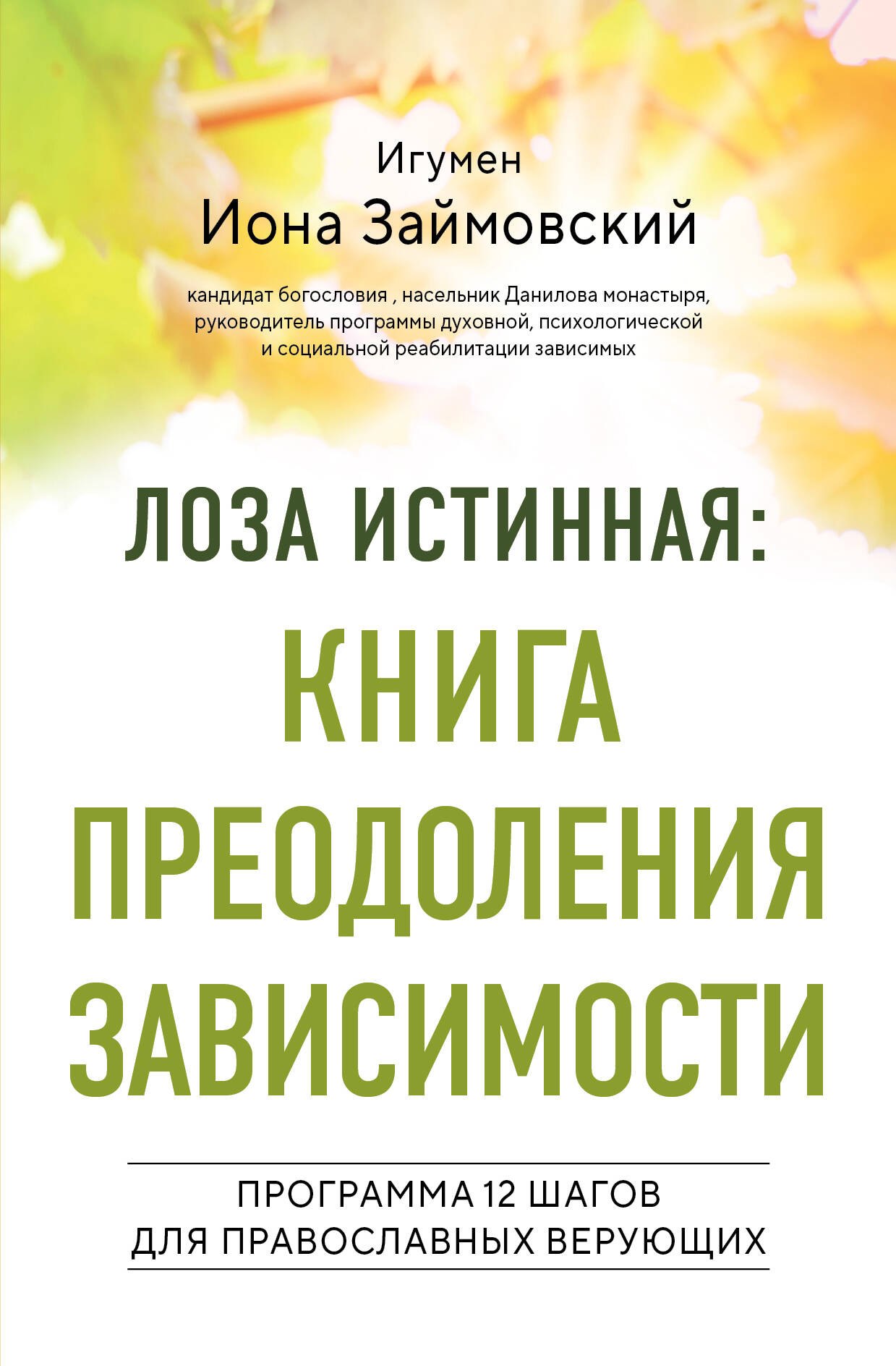 

Лоза истинная: книга преодоления зависимости