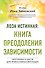 Лоза истинная: книга преодоления зависимости - 0