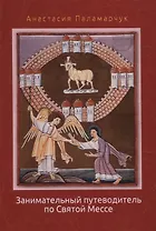 Занимательный путеводитель по Святой Мессе