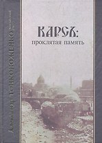 Карсъ: проклятая память. Исторический роман