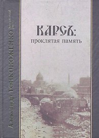 Карсъ: проклятая память. Исторический роман