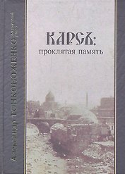 Карсъ: проклятая память. Исторический роман