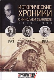 Исторические хроники с Николаем Сванидзе. 1933-1934-1935
