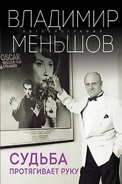 Судьба протягивает руку