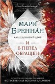 Халцедоновый двор. И в пепел обращен - 0