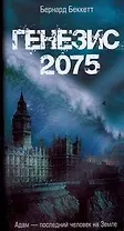 Генезис 2075
