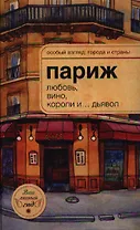 Париж: любовь, вино, короли и...дьявол.