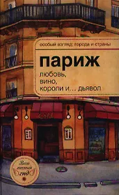 Париж: любовь, вино, короли и...дьявол.