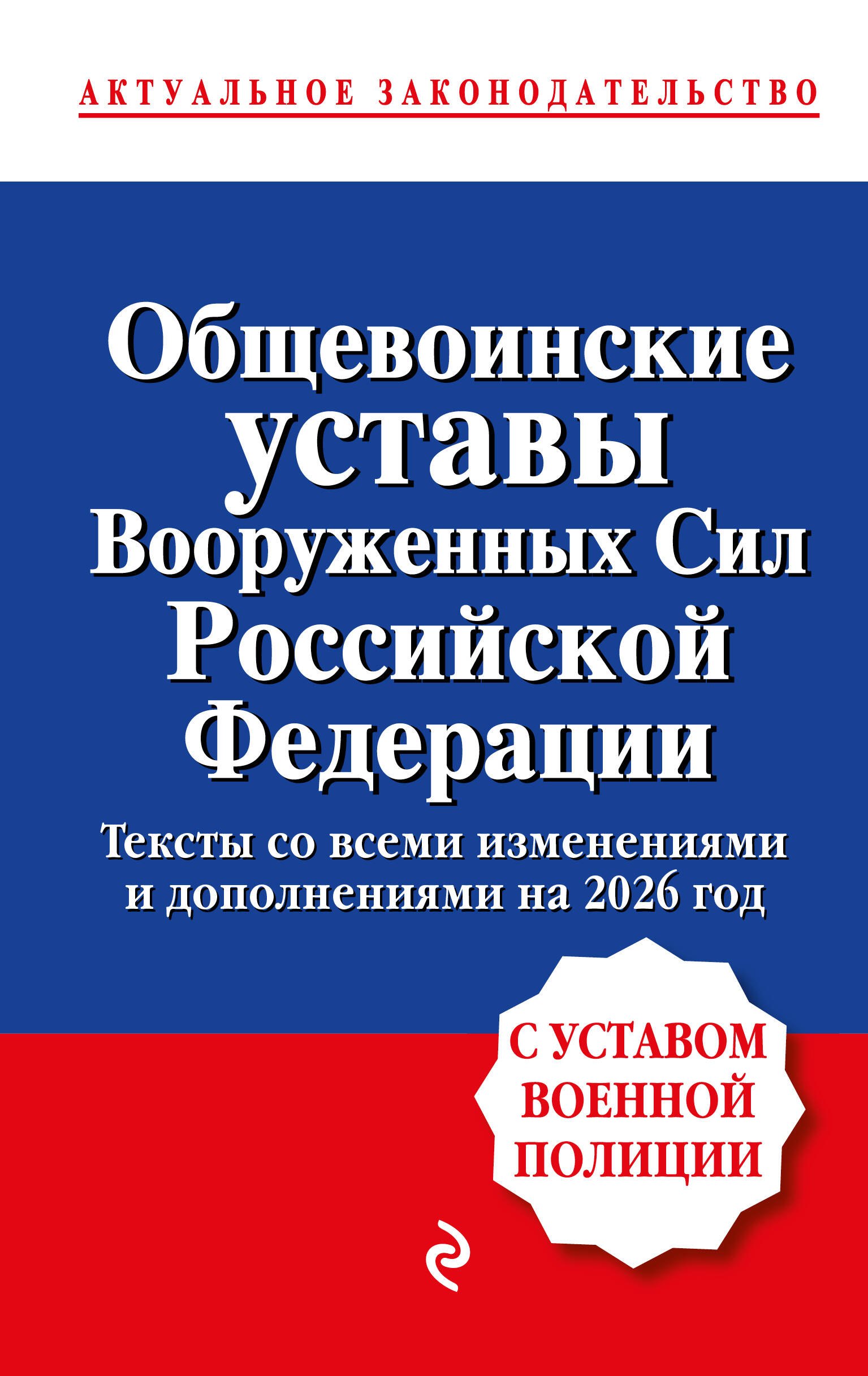 

Общевоинские уставы Вооруженных сил Российской Федерации с Уставом военной полиции. Тексты со всеми изм. и доп. на 2026 год