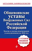 Общевоинские уставы Вооруженных сил Российской Федерации с Уставом военной полиции. Тексты со всеми изм. и доп. на 2026 год