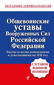 Общевоинские уставы Вооруженных сил Российской Федерации с Уставом военной полиции. Тексты со всеми изм. и доп. на 2026 год