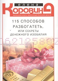 115 способов разбогатеть, или Секреты денежного изобилия. Маленькая книга, приносящая большие деньги