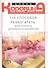 115 способов разбогатеть, или Секреты денежного изобилия. Маленькая книга, приносящая большие деньги - 0