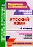 Русский язык. 4 класс: технологические карты уроков по учебнику Л.Я. Желтовской, О.Б. Калининой. ФГОС - 0