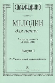 Сольфеджио. Мелодии для пения. Выпуск II. IV-V классы детской музыкальной школы