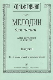 Сольфеджио. Мелодии для пения. Выпуск II. IV-V классы детской музыкальной школы