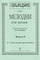 Сольфеджио. Мелодии для пения. Выпуск II. IV-V классы детской музыкальной школы - 0