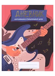 Дневник для муз.школ "Дизайн 7 (23)" 7БЦ, мат.ламинация, тиснение фольгой «Золото»