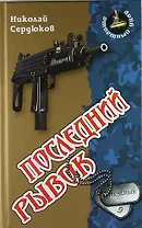 Последний рывок : Роман