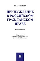 Принуждение в российском гражданском праве. Монография